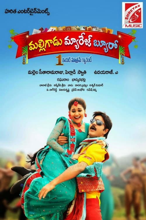 Pôster de మల్లిగాడు మ్యారేజ్ బ్యూరో