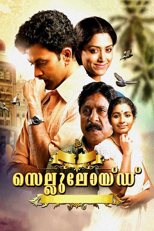 Pôster de സെല്ലുലോയ്ഡ്