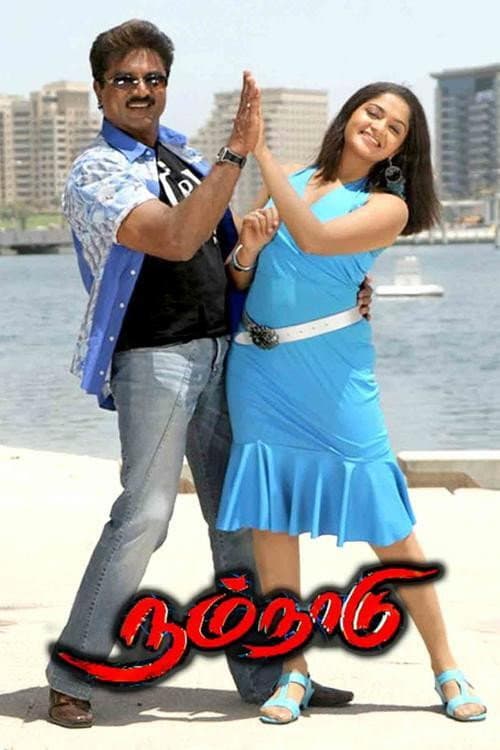 Pôster de நம் நாடு
