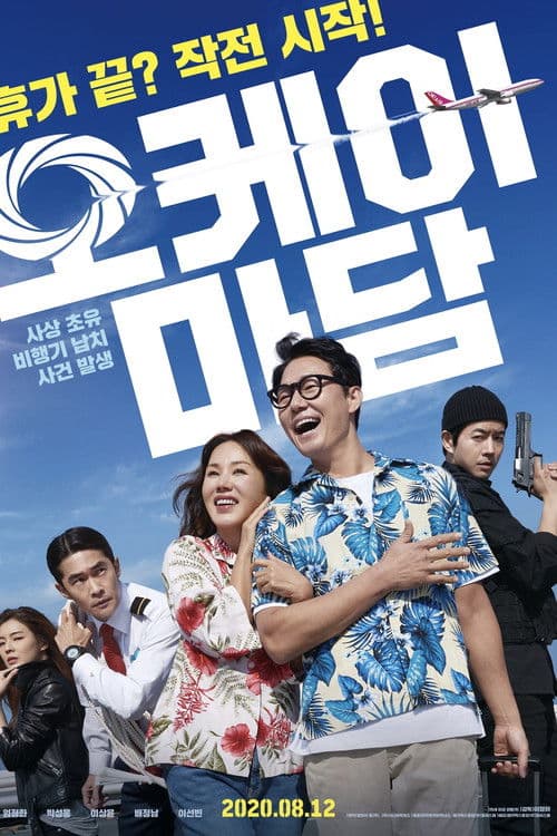 Pôster de 오케이 마담