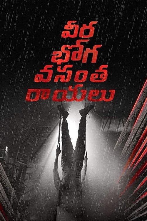 Pôster de వీరభోగ వంసతరాయలు