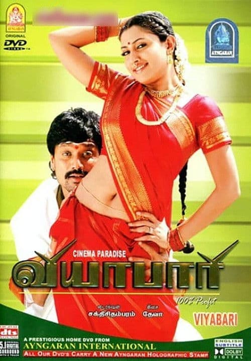 Pôster de வியாபாரி