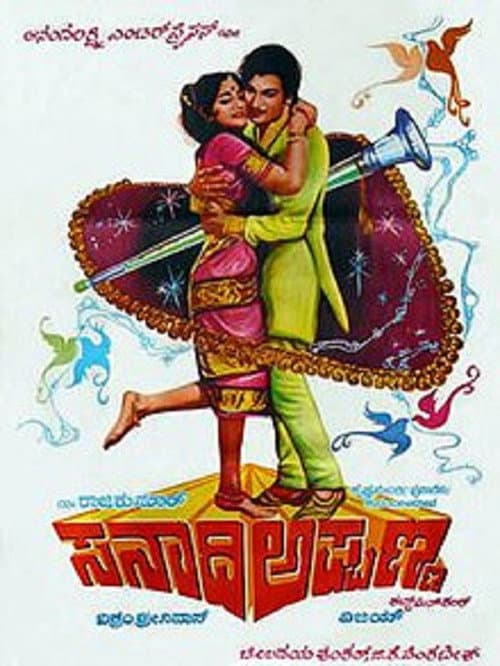 Pôster de ಸನಾದಿ ಅಪ್ಪಣ್ಣ