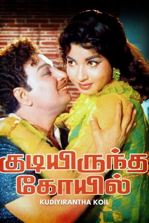 Pôster de குடியிருந்த கோயில்