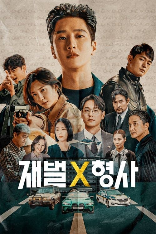 Pôster de 재벌X형사