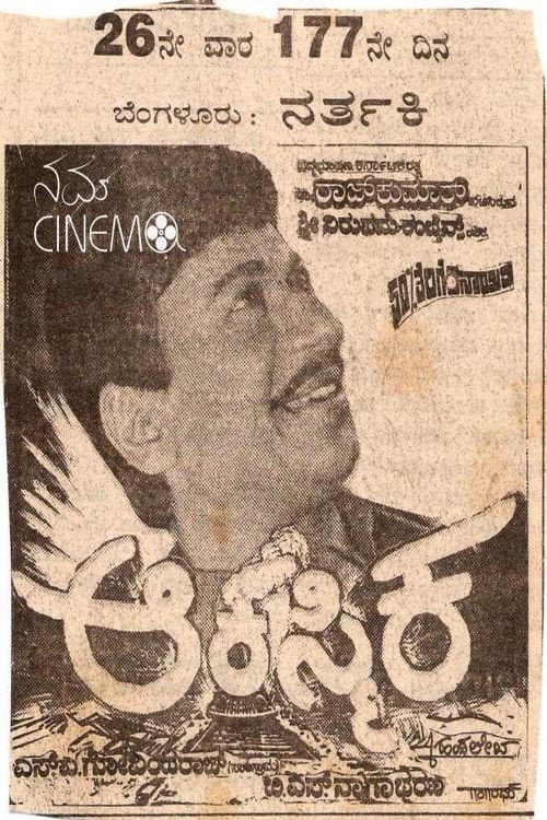 Pôster de ಆಕಸ್ಮಿಕ
