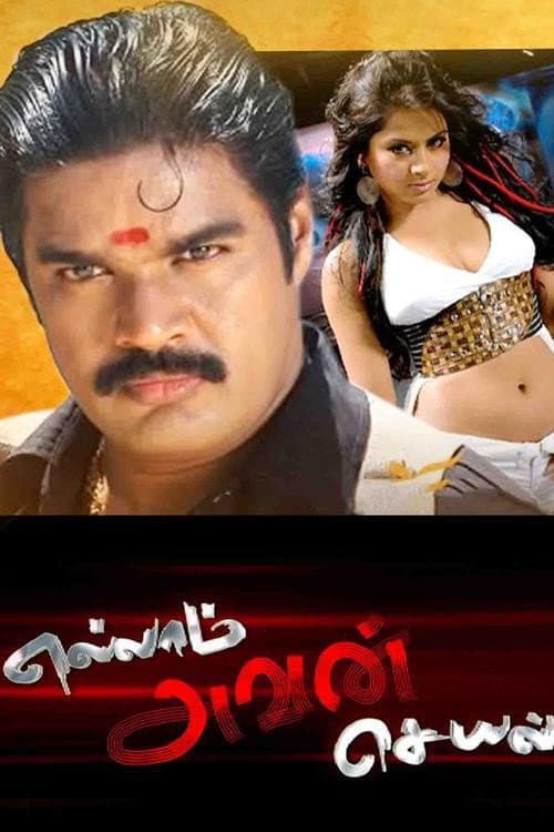 Pôster de எல்லாம் அவன் செயல்