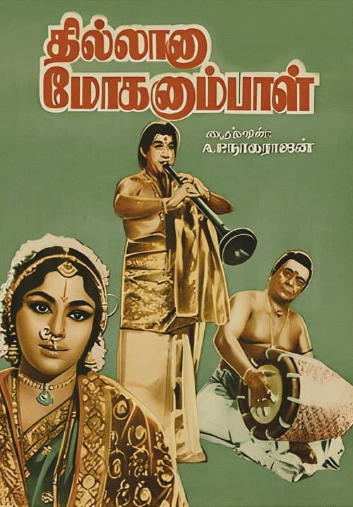 Pôster de தில்லானா மோகனும்பாள்