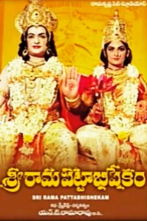 Pôster de శ్రీ రామ పట్టాభిషేకం
