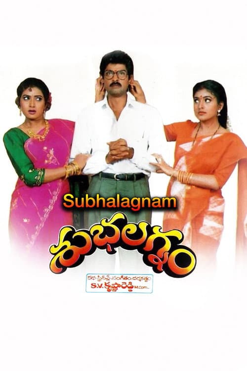 Pôster de శుభలగ్నం