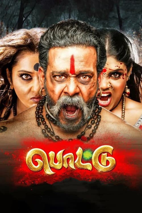 Pôster de பொட்டு