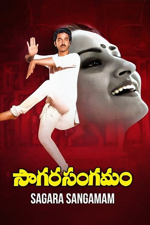 Pôster de సాగర సంగమం