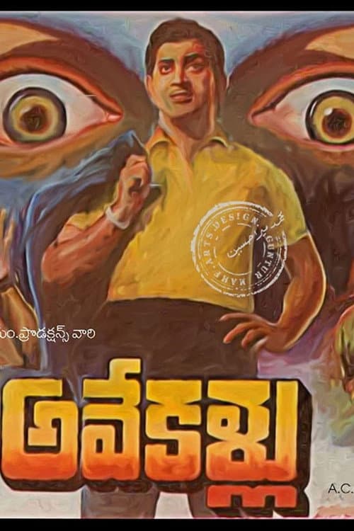 Pôster de అవే కళ్లు