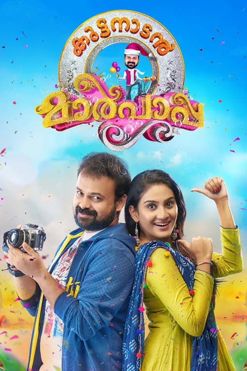 Pôster de കുട്ടനാടന്‍ മാര്‍പാപ്പ