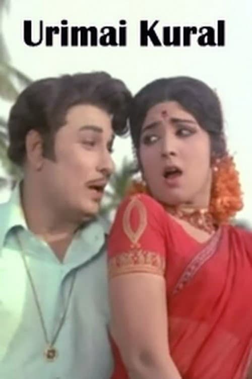 Pôster de உரிமைக்குரல்