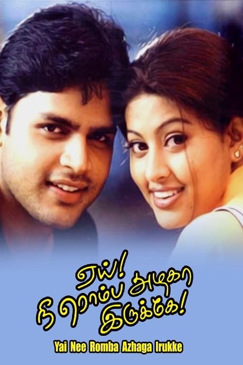 Pôster de ஏய்! நீ ரொம்ப அழகா இருக்கே!