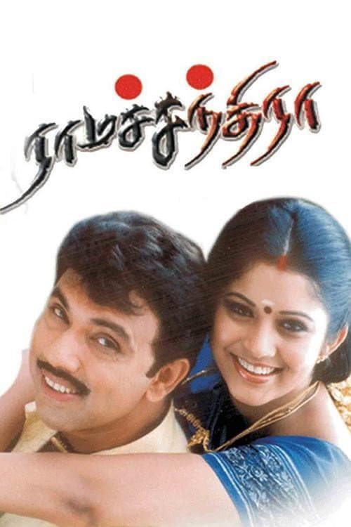 Pôster de ராமச்சந்திரா