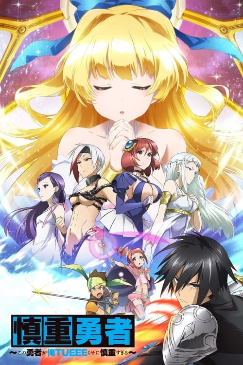 Pôster de Cautious Hero: The Hero is Overpowered but Overly Cautious