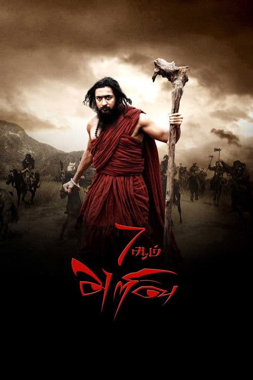 Pôster de 7ஆம் அறிவு