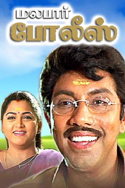 Pôster de மலபார் போலீஸ்