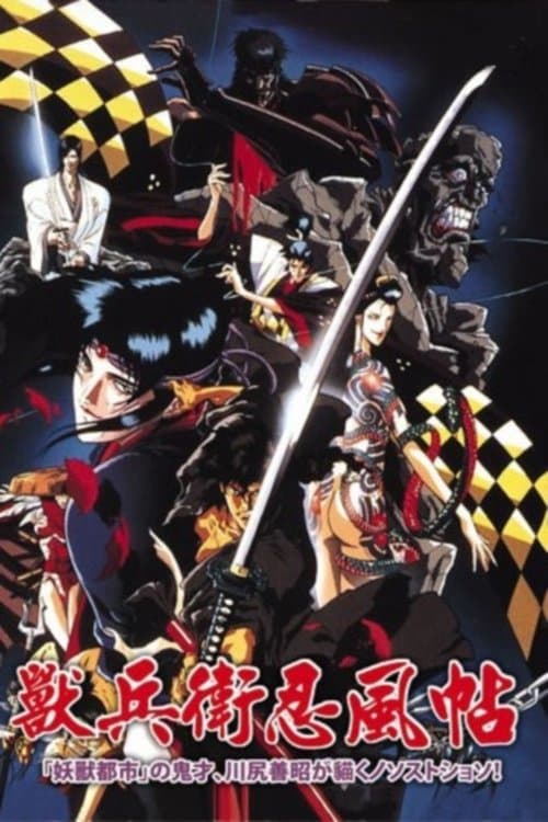 Pôster de Ninja Scroll: O Filme
