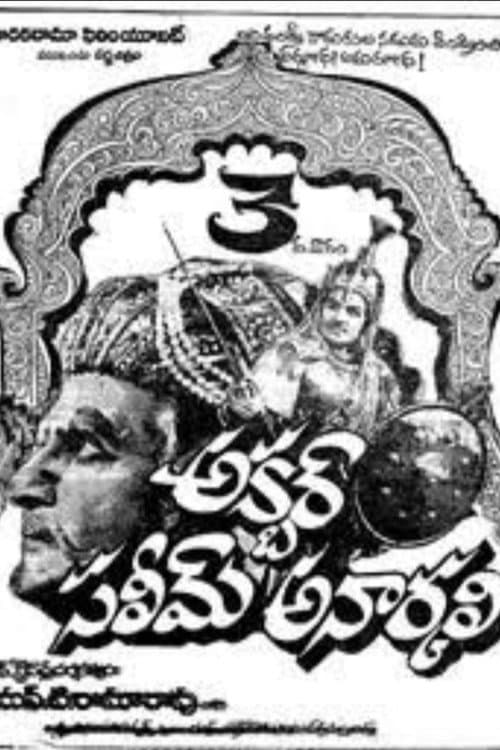 Pôster de అక్బర్ సలీమ్ అనార్కలి