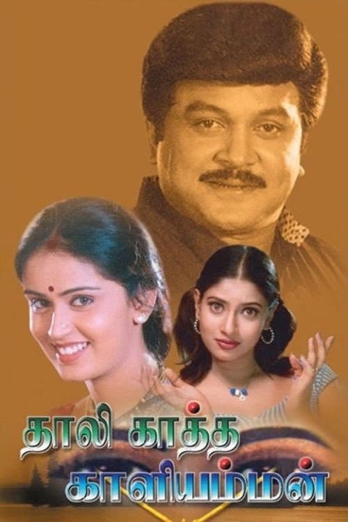 Pôster de தாழிக்காத்த காளியம்மன்