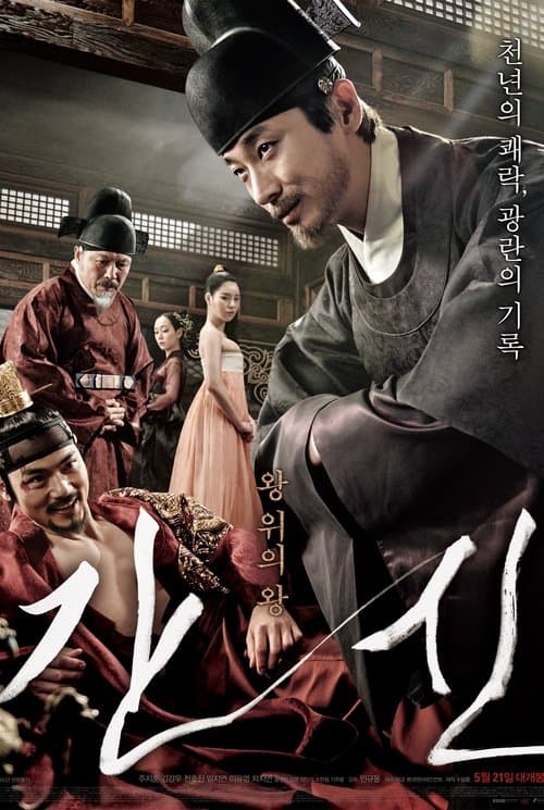 Pôster de 간신