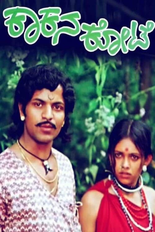 Pôster de ಕಾಕನ ಕೋಟೆ