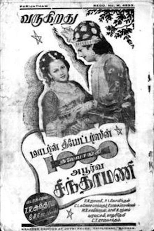 Pôster de ஆயிரம் தலை வாங்கி அபூர்வ சிந்தாமணி