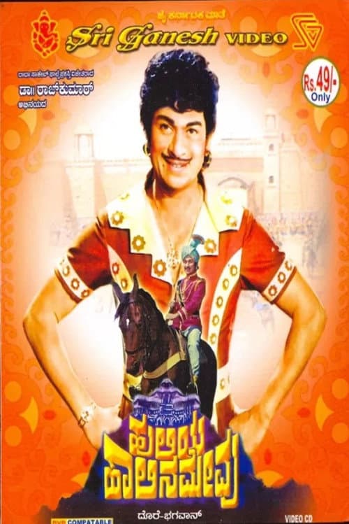 Pôster de ಹುಲಿಯ ಹಾಲಿನ ಮೇವು